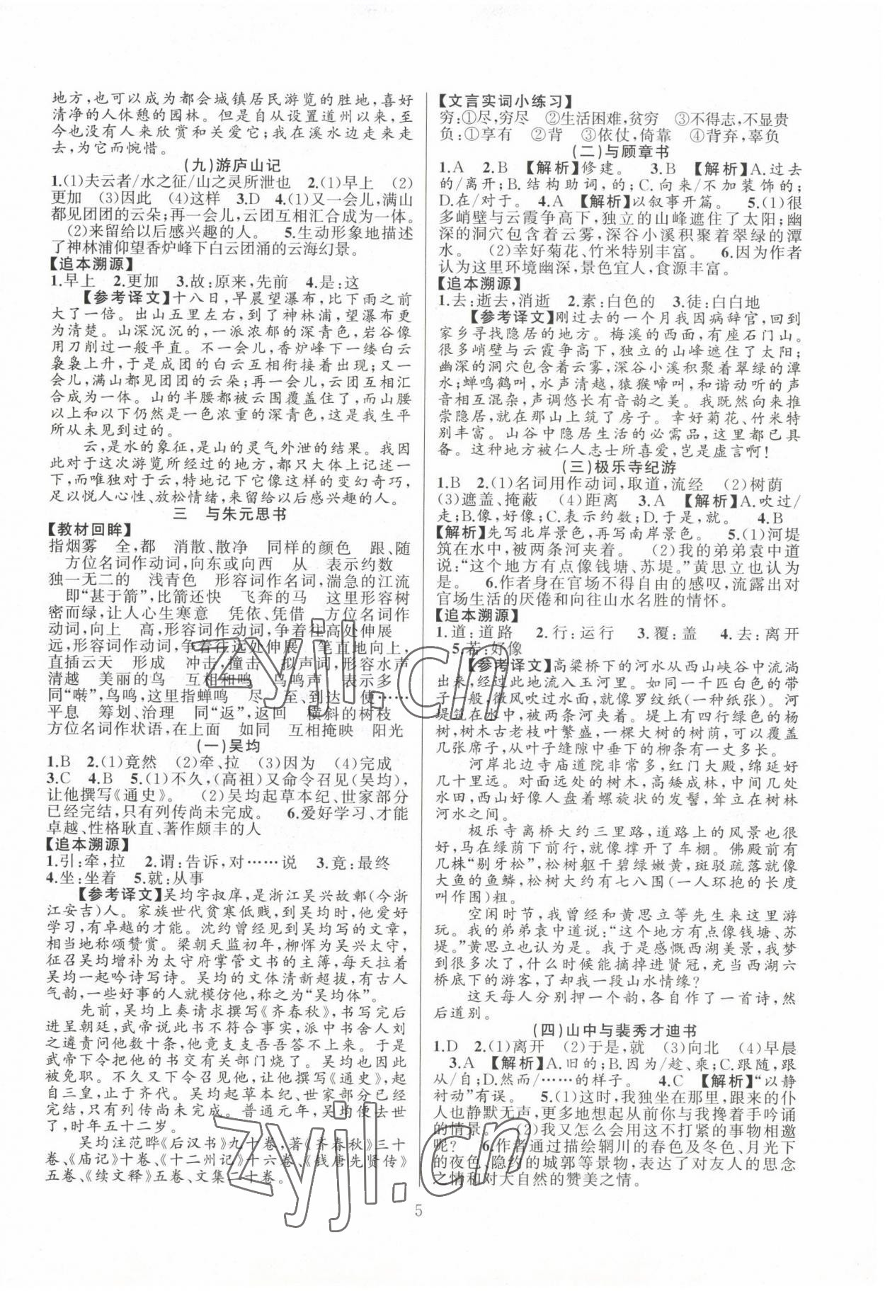 2022年文言文閱讀非常拓展八年級語文全一冊人教版 第5頁