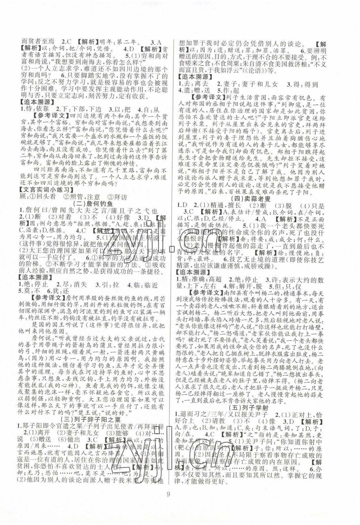 2022年文言文閱讀非常拓展八年級(jí)語文全一冊人教版 第9頁