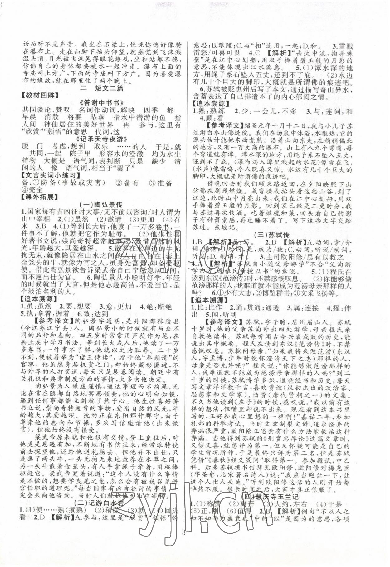 2022年文言文閱讀非常拓展八年級(jí)語(yǔ)文全一冊(cè)人教版 第3頁(yè)