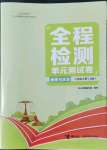 2022年全程檢測(cè)單元測(cè)試卷八年級(jí)道德與法治上冊(cè)人教版A