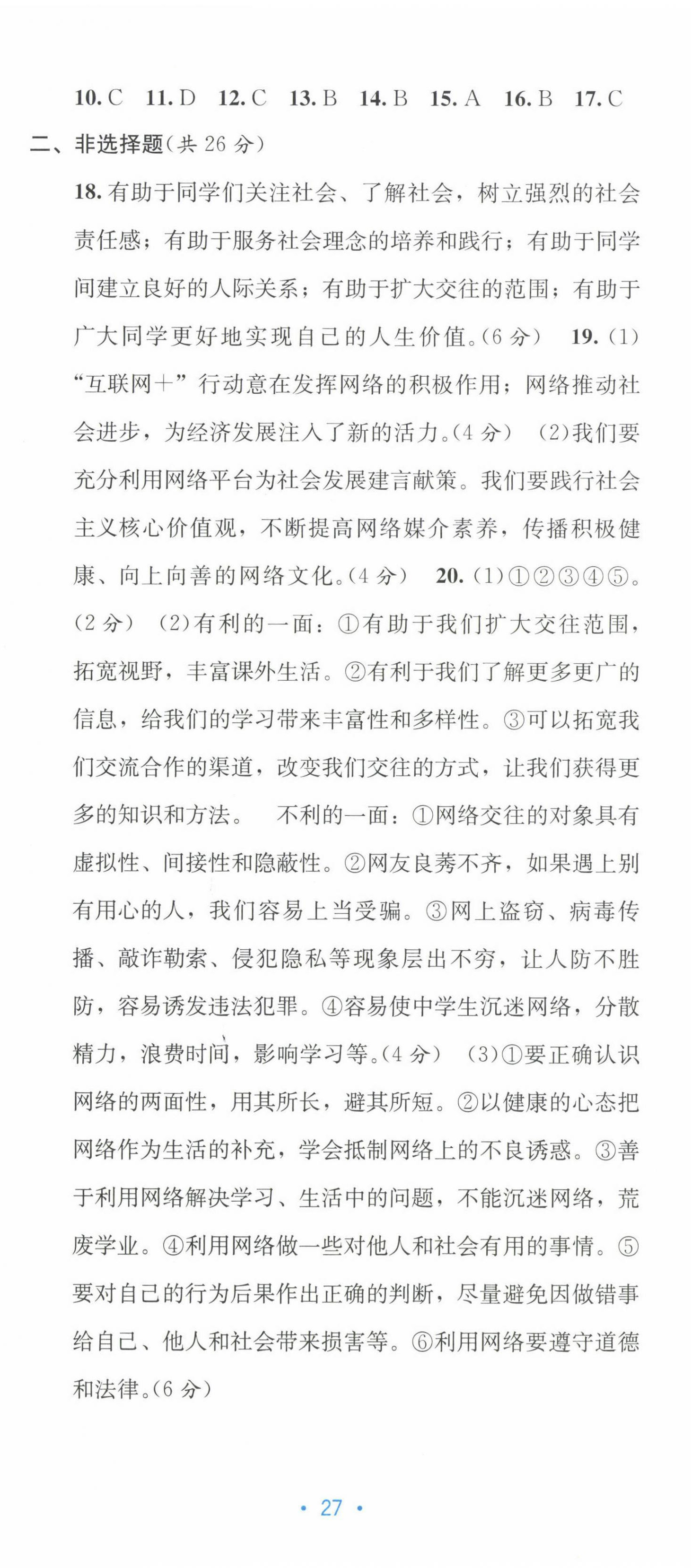 2022年全程檢測(cè)單元測(cè)試卷八年級(jí)道德與法治上冊(cè)人教版A 第2頁(yè)