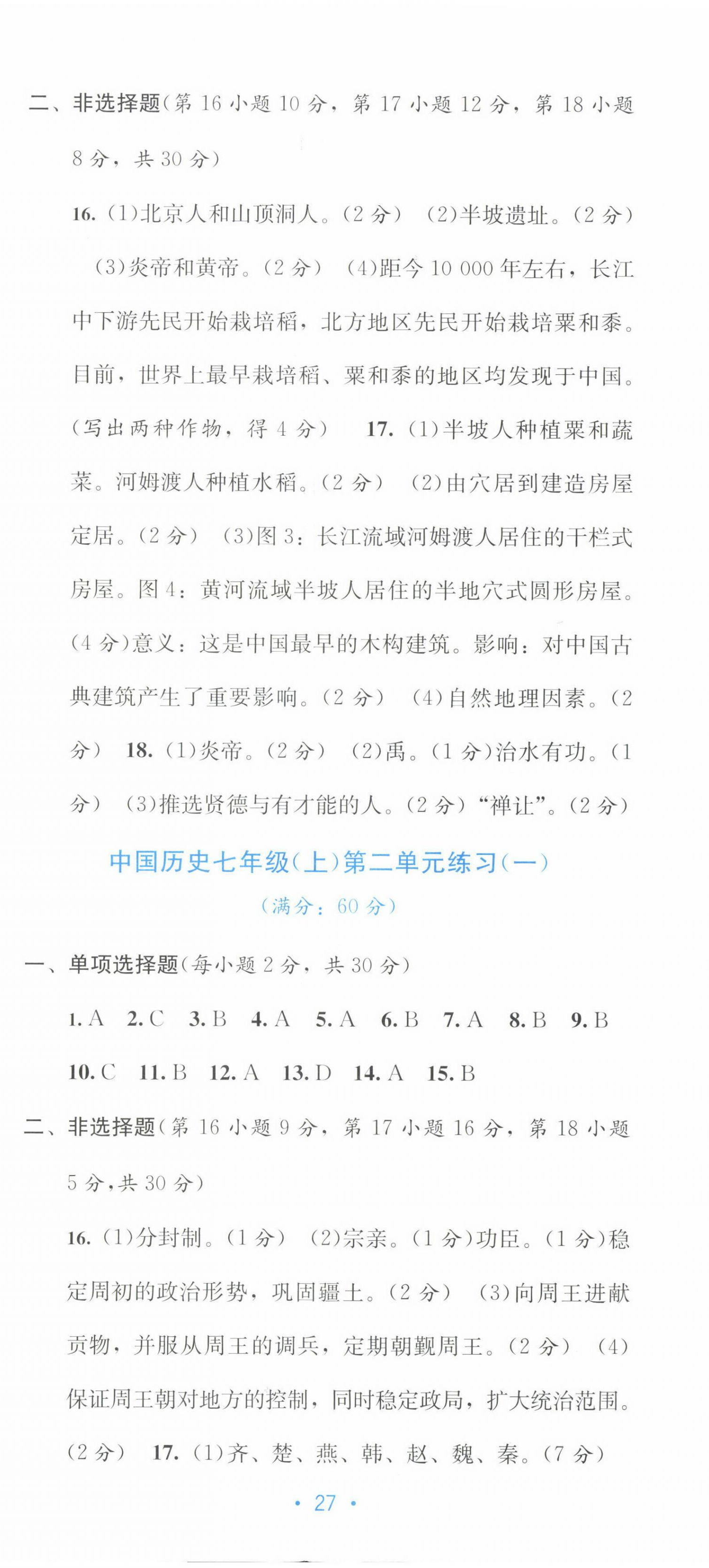 2022年全程檢測單元測試卷七年級歷史上冊人教版 第2頁