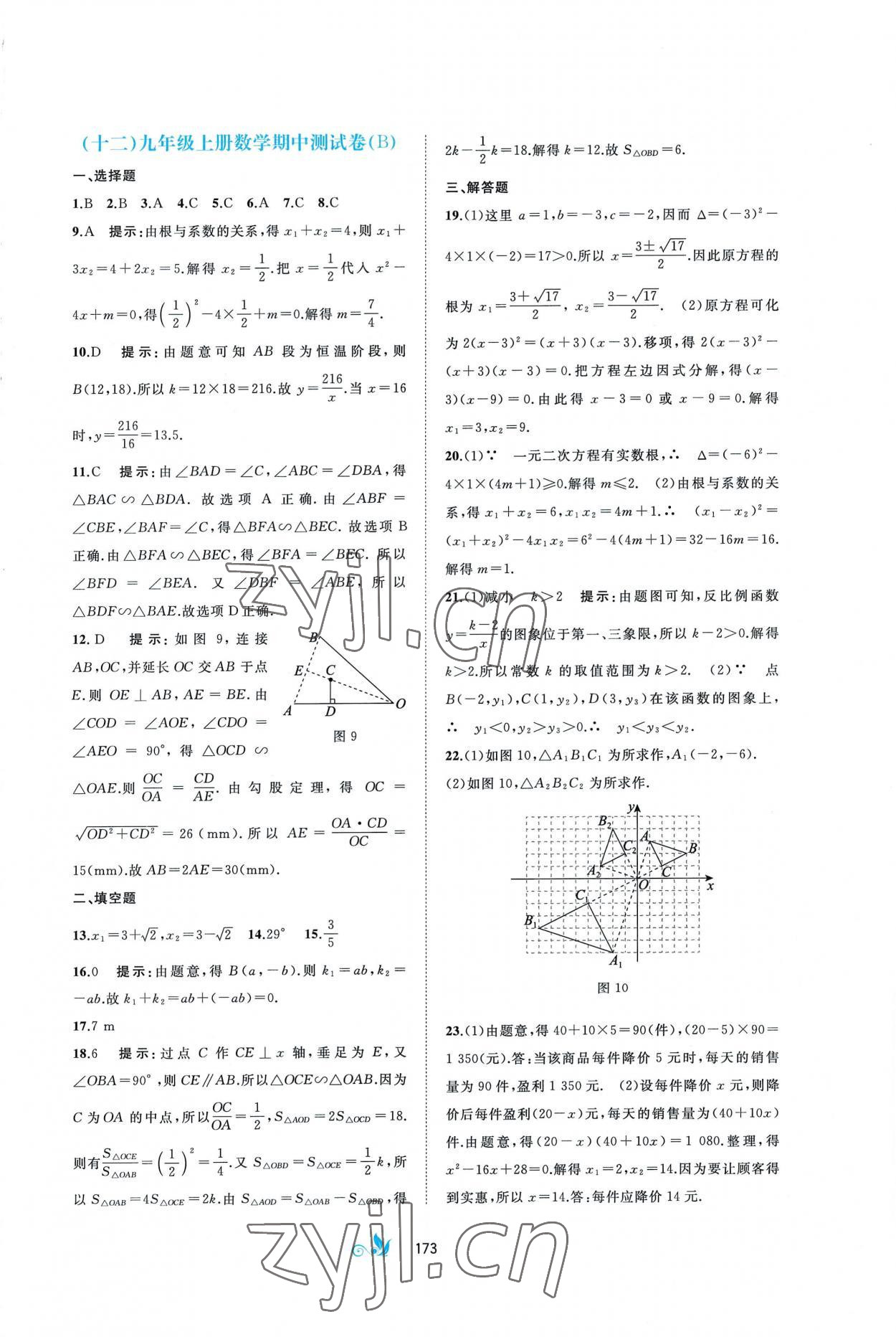 2022年新課程學(xué)習(xí)與測評單元雙測九年級數(shù)學(xué)全一冊湘教版B版 第9頁