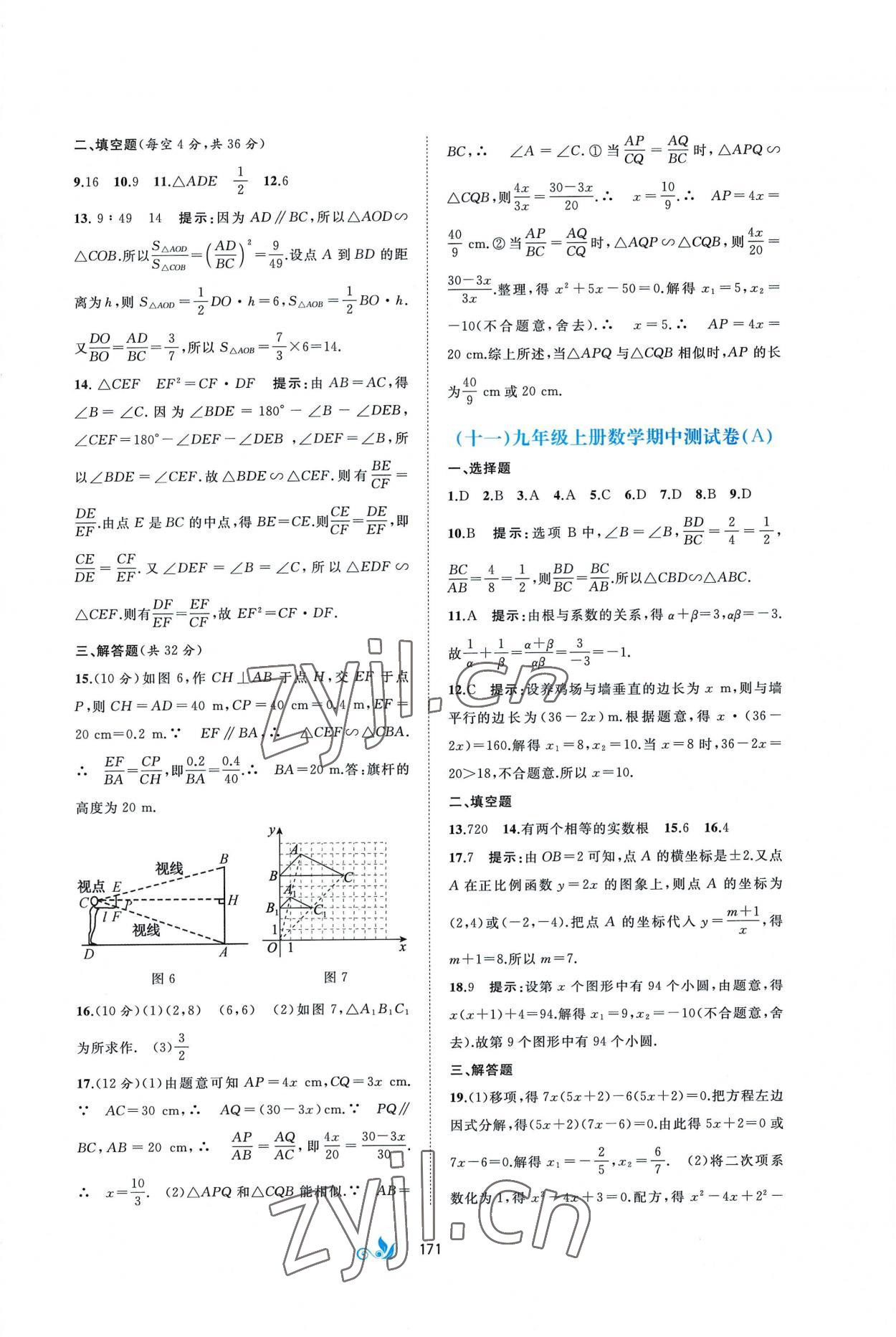 2022年新課程學(xué)習(xí)與測評單元雙測九年級數(shù)學(xué)全一冊湘教版B版 第7頁