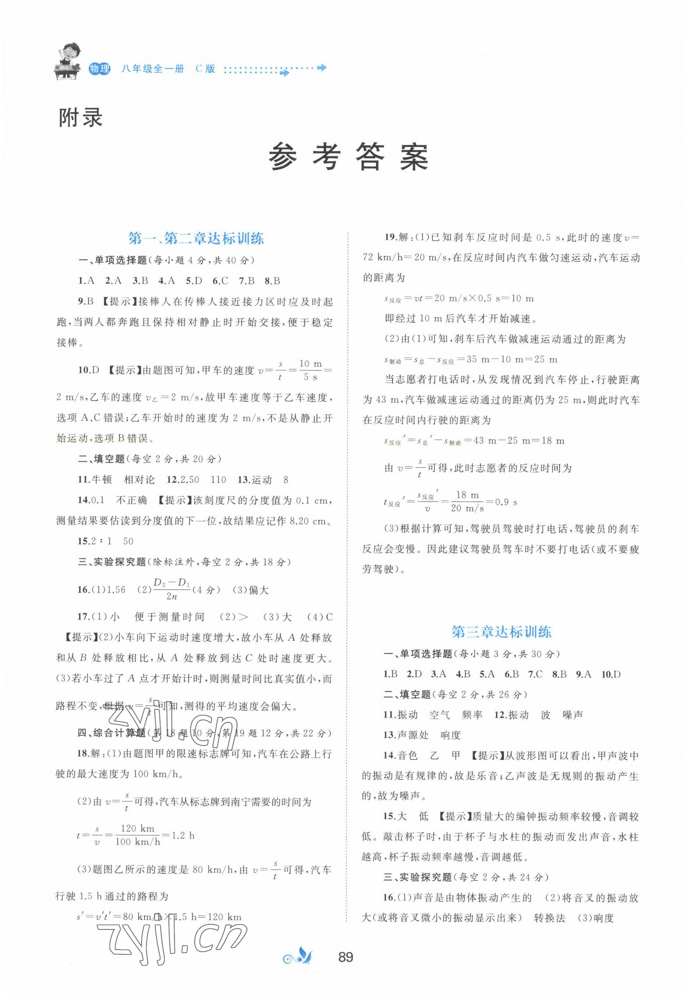 2022年新课程学习与测评单元双测八年级物理全一册沪科版C版 第1页