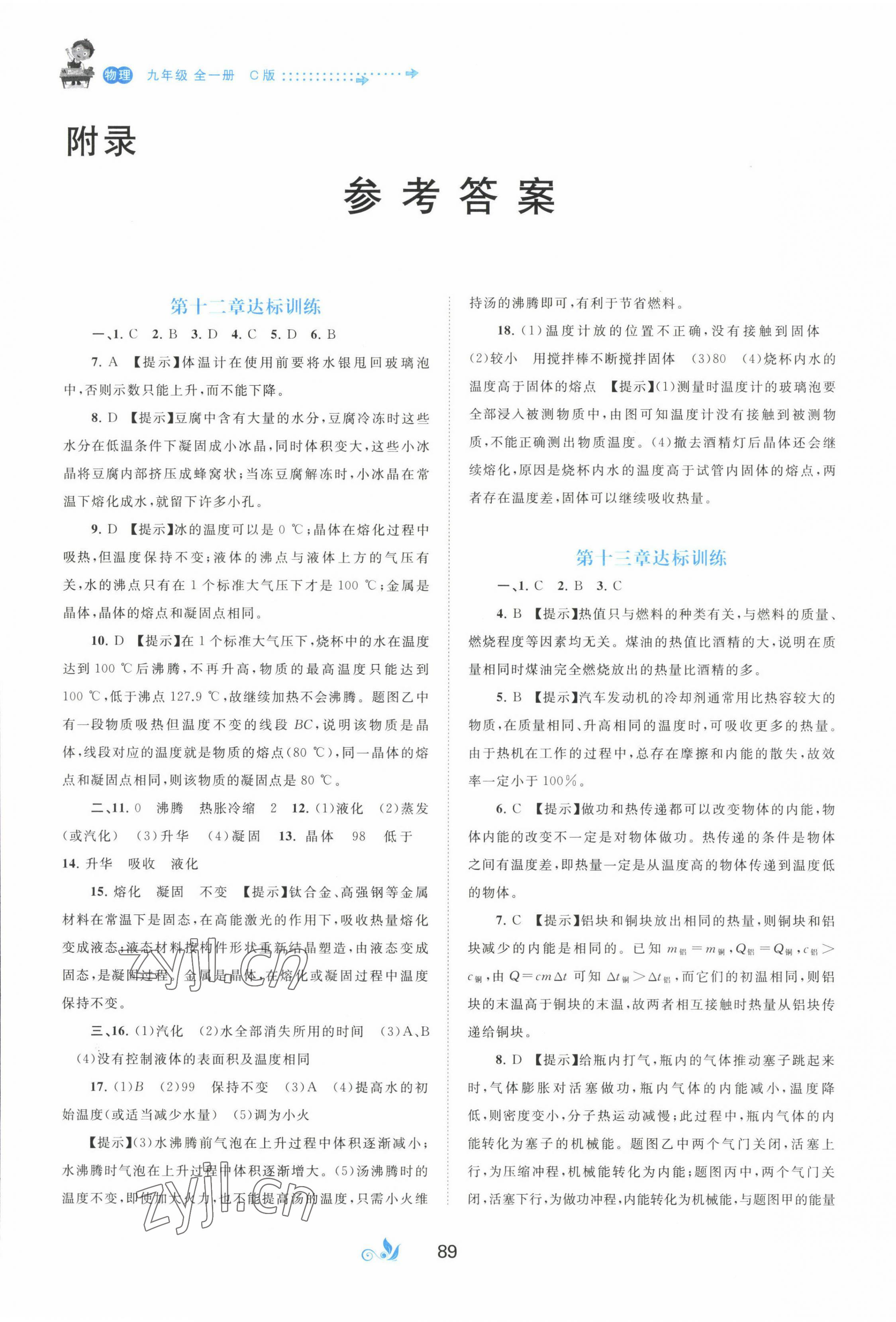 2022年新課程學(xué)習(xí)與測評單元雙測九年級物理上冊冀教版 第1頁