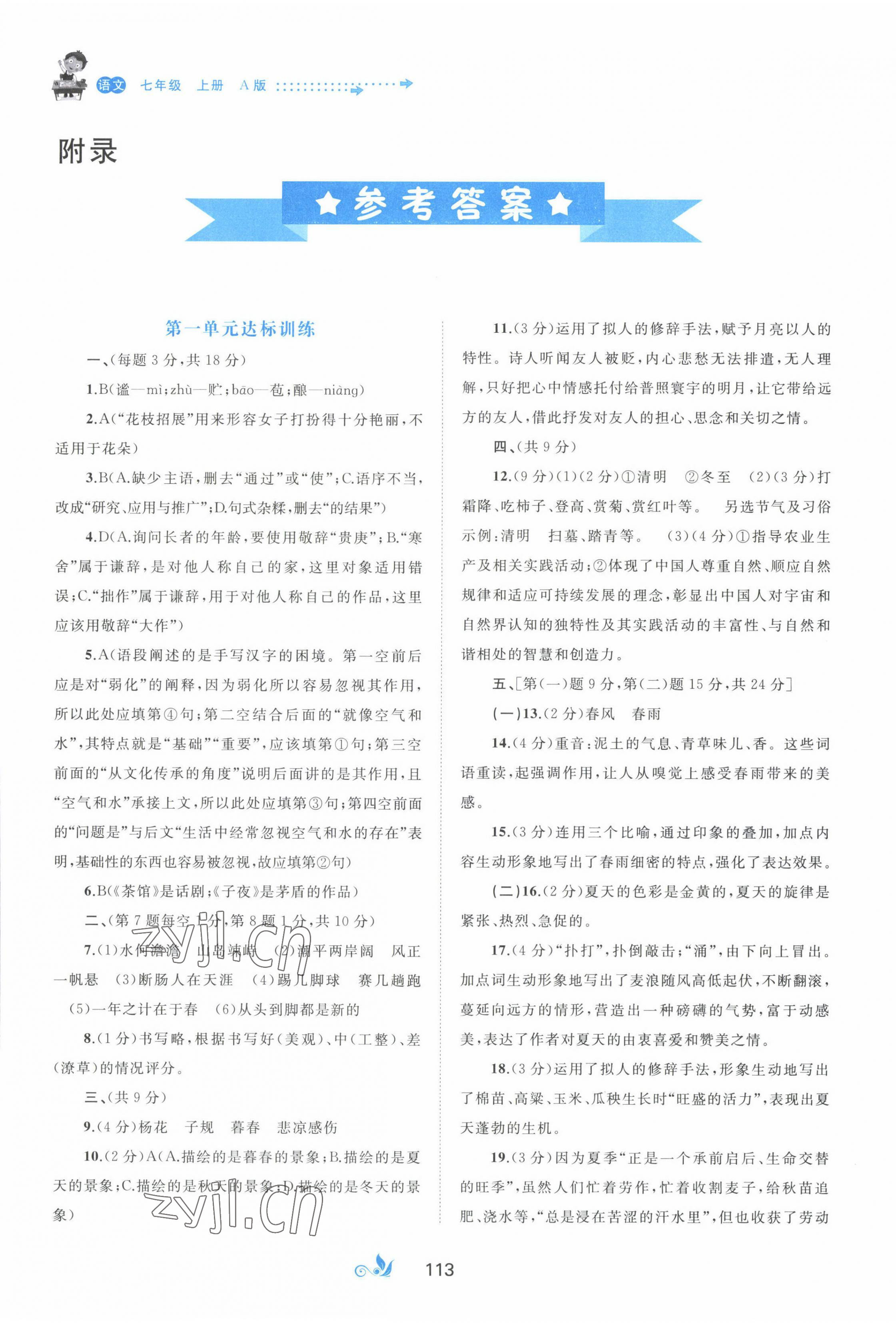 2022年新課程學(xué)習(xí)與測評單元雙測七年級語文上冊人教版A版 第1頁