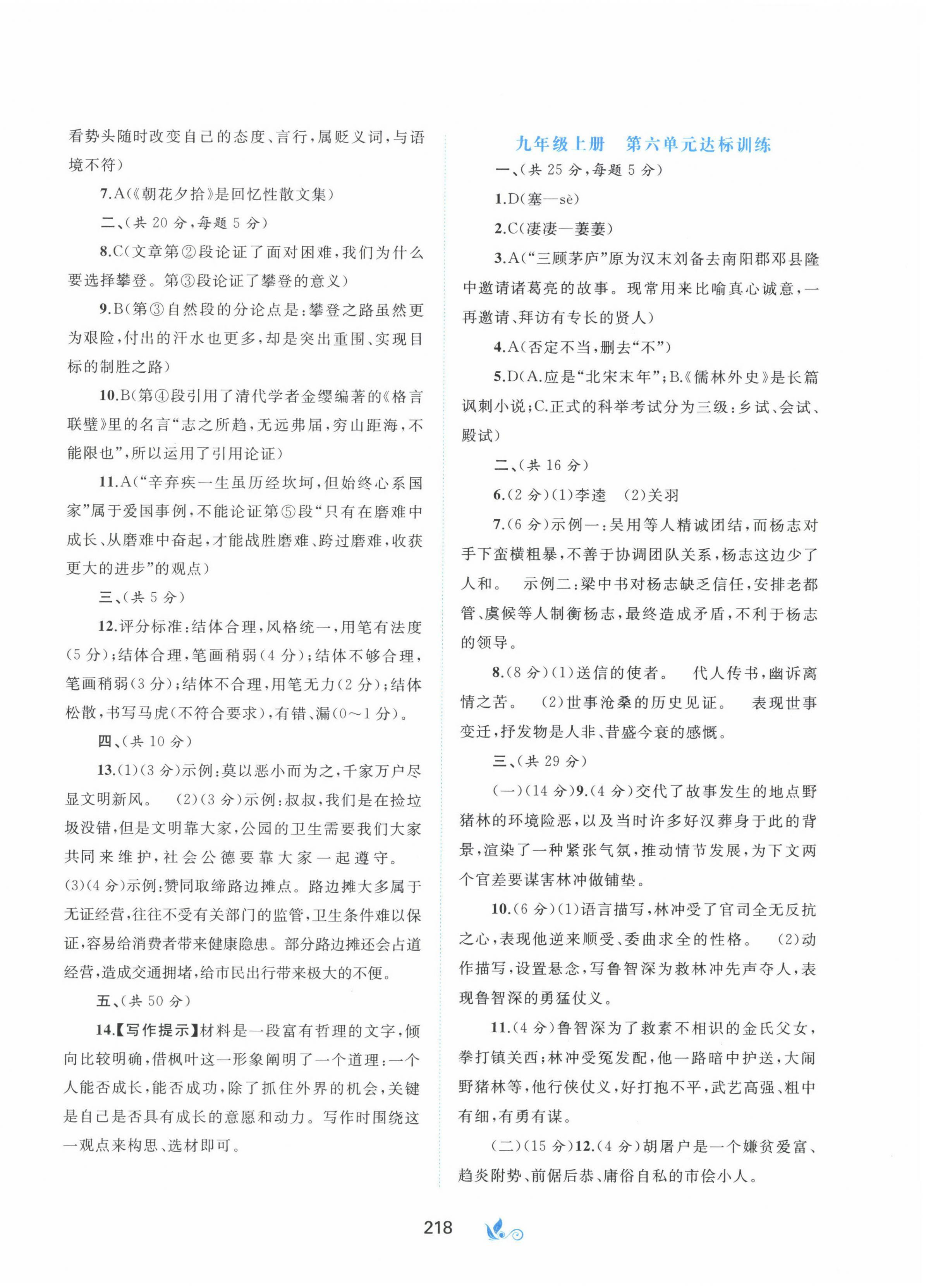 2022年新課程學(xué)習(xí)與測(cè)評(píng)單元雙測(cè)九年級(jí)語文全一冊(cè)人教版A版 第6頁(yè)