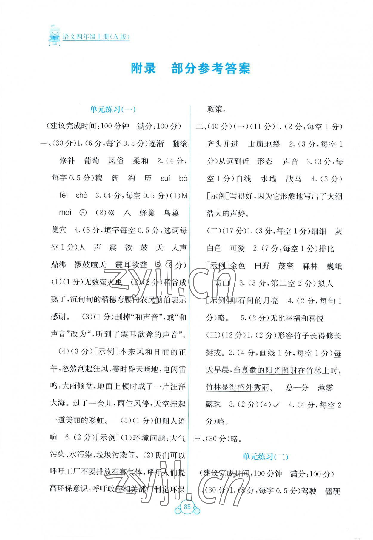 2022年自主学习能力测评单元测试四年级语文上册人教版 第1页