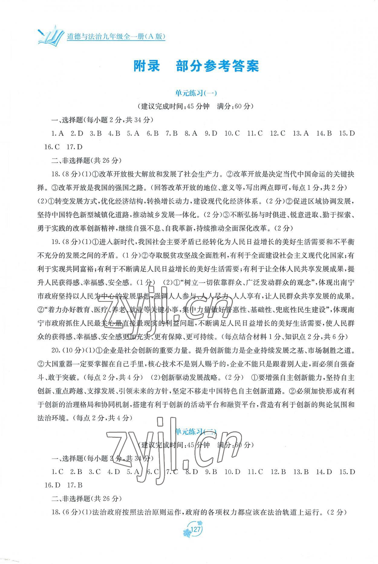 2022年自主学习能力测评单元测试九年级道德与法治上册人教版 第1页