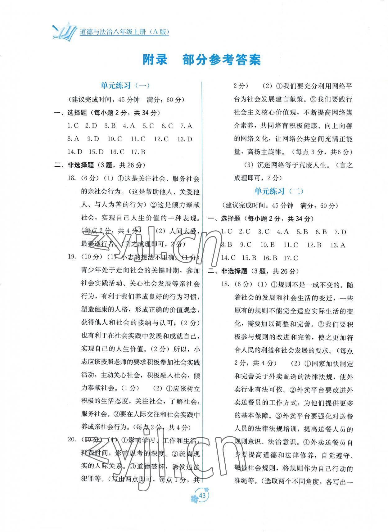 2022年自主学习能力测评单元测试八年级道德与法治上册A版 第1页