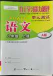 2022年自主學(xué)習(xí)能力測(cè)評(píng)單元測(cè)試八年級(jí)語(yǔ)文上冊(cè)人教版