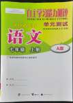 2022年自主學(xué)習(xí)能力測(cè)評(píng)單元測(cè)試七年級(jí)語(yǔ)文上冊(cè)人教版A版