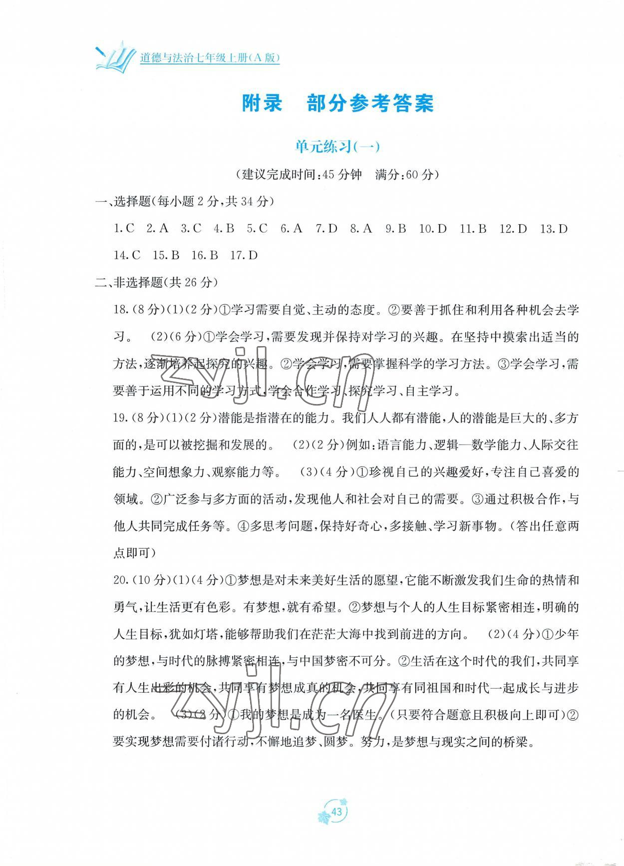 2022年自主學(xué)習(xí)能力測評單元測試七年級道德與法治上冊人教版 第1頁