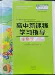 2022年新課程學(xué)習(xí)指導(dǎo)高中生物必修1人教版