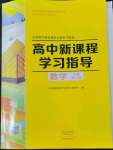 2022年新課程學(xué)習(xí)指導(dǎo)高中數(shù)學(xué)必修第一冊北師大版