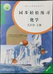 2022年同步轻松练习九年级化学上册人教版重庆专版
