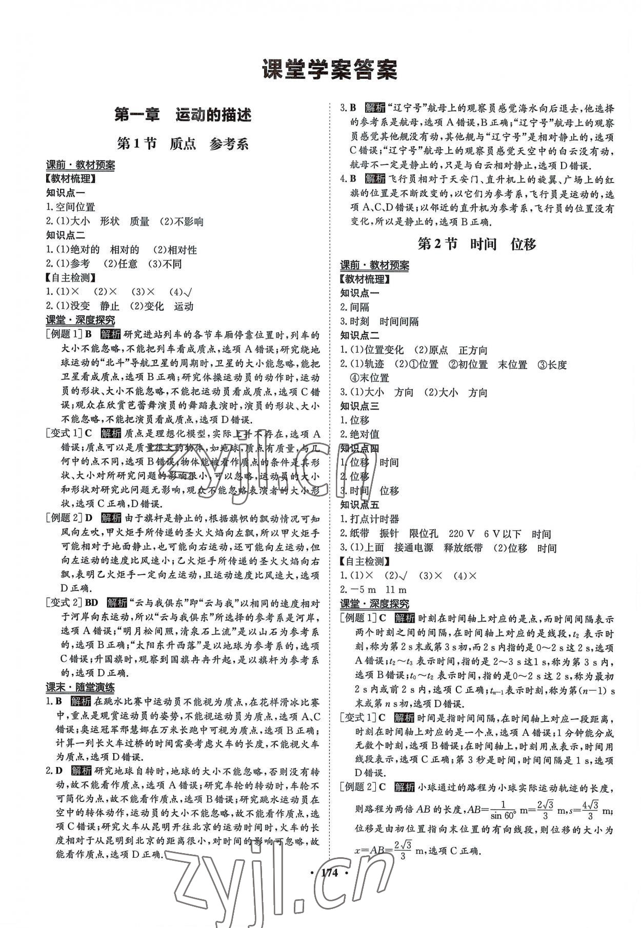 2022年状元桥优质课堂高中物理必修第一册人教版 参考答案第1页