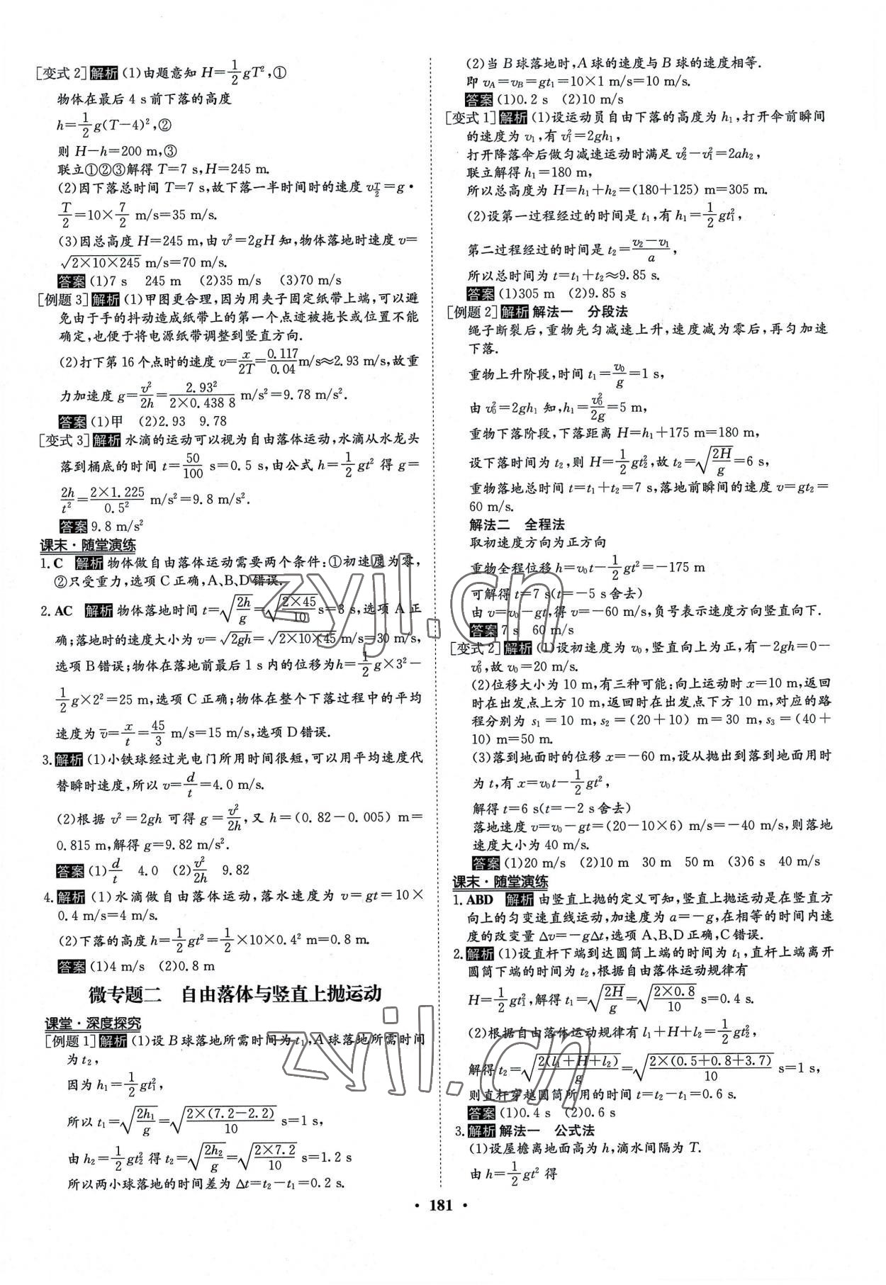 2022年?duì)钤獦騼?yōu)質(zhì)課堂高中物理必修第一冊(cè)人教版 參考答案第8頁