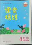 2022年课堂精练四年级数学上册北师大版单色