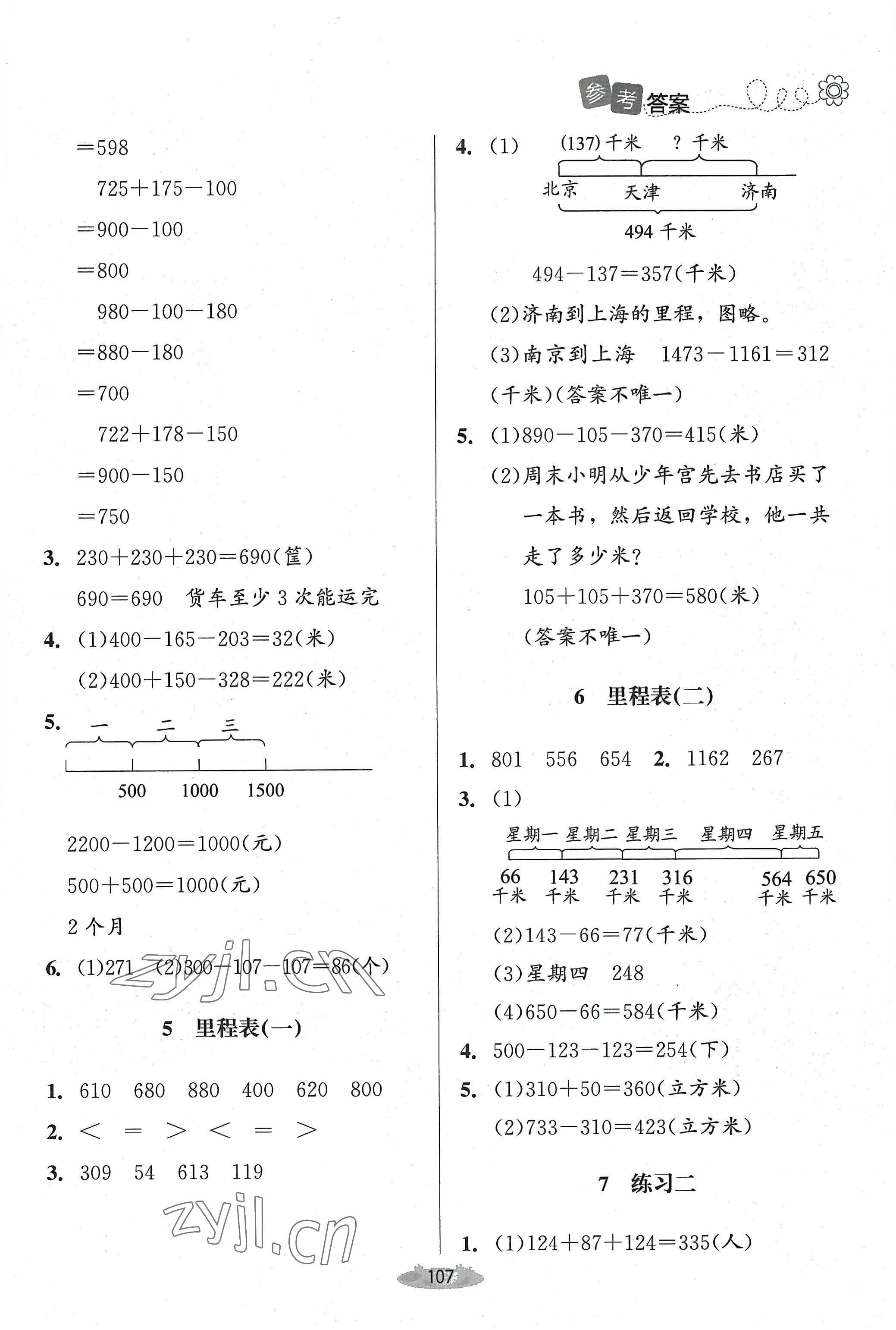 2022年課堂精練三年級數(shù)學上冊北師大版單色 參考答案第4頁