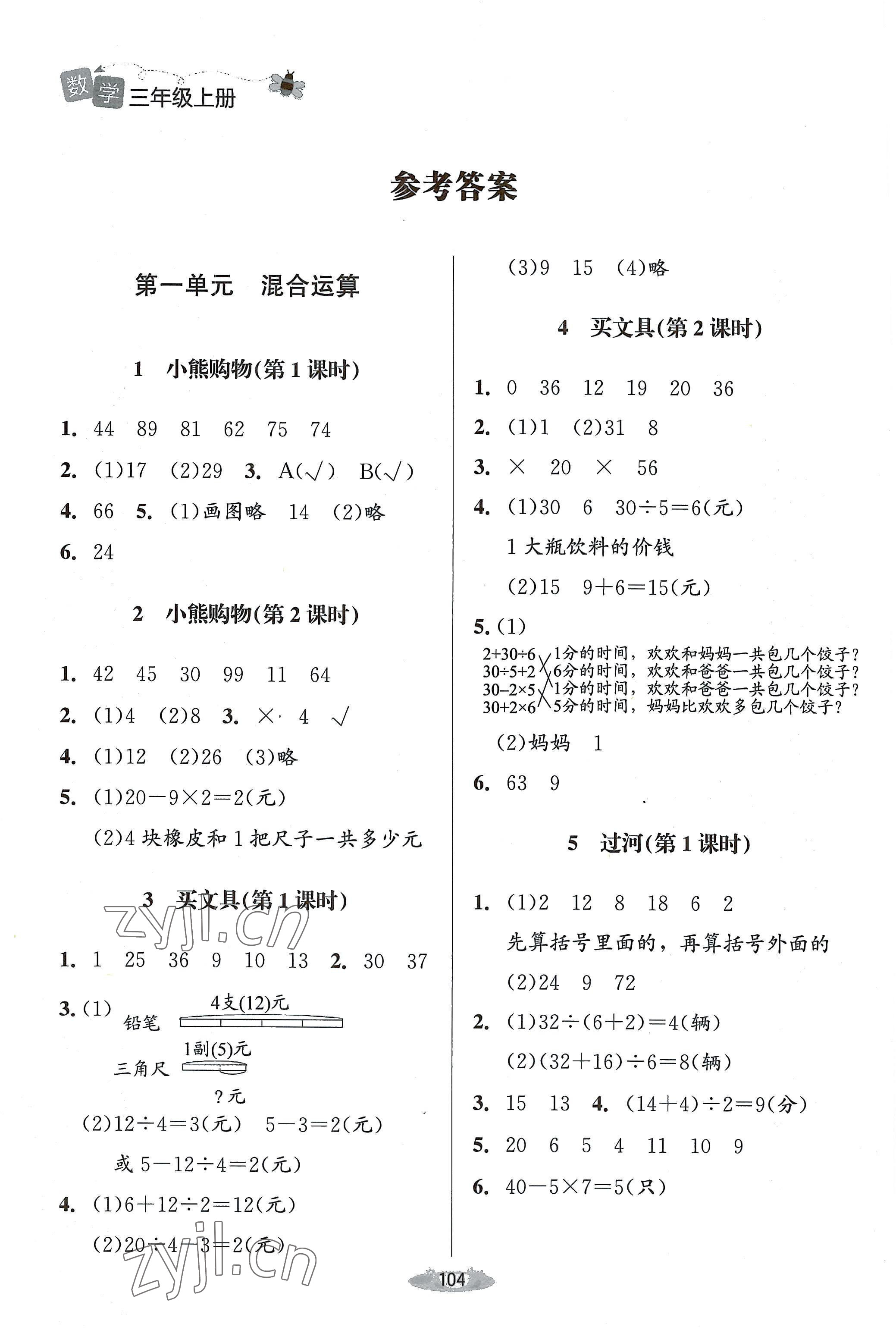 2022年課堂精練三年級數(shù)學(xué)上冊北師大版單色 參考答案第1頁