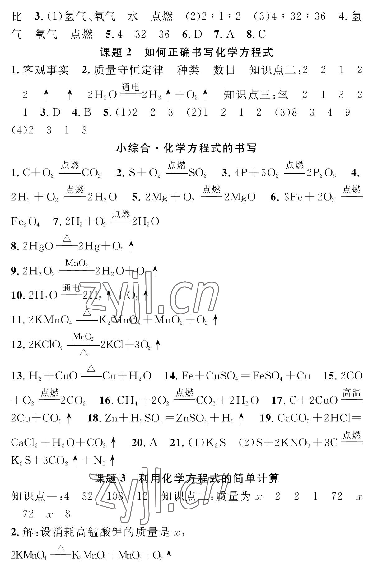 2022年智慧課堂創(chuàng)新作業(yè)九年級化學上冊人教版 參考答案第7頁