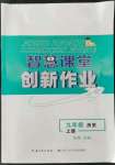 2022年智慧課堂創(chuàng)新作業(yè)九年級歷史上冊人教版