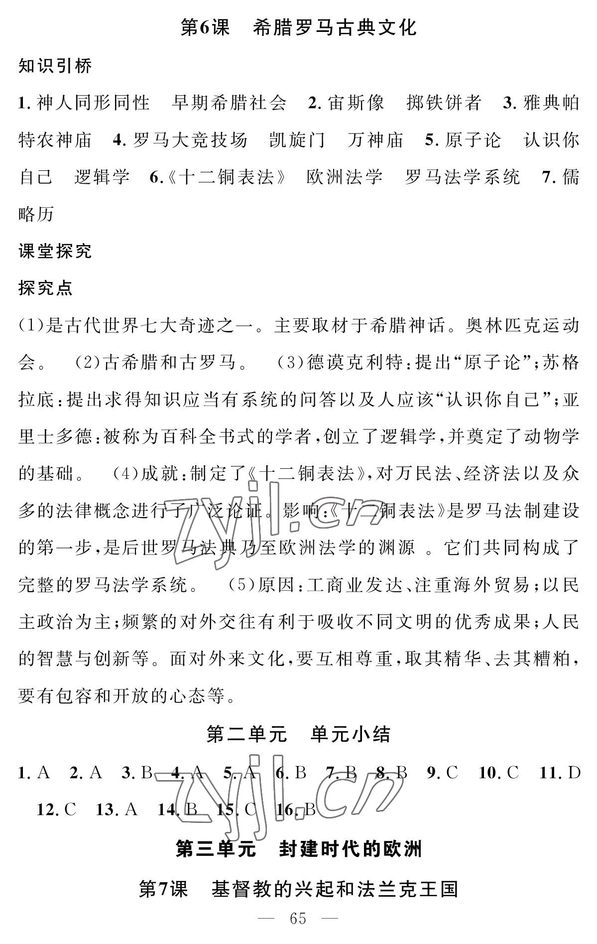 2022年智慧課堂創(chuàng)新作業(yè)九年級(jí)歷史上冊(cè)人教版&nbsp;參考答案第5頁(yè)
