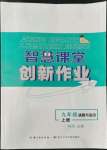 2022年智慧課堂創(chuàng)新作業(yè)九年級(jí)道德與法治上冊人教版