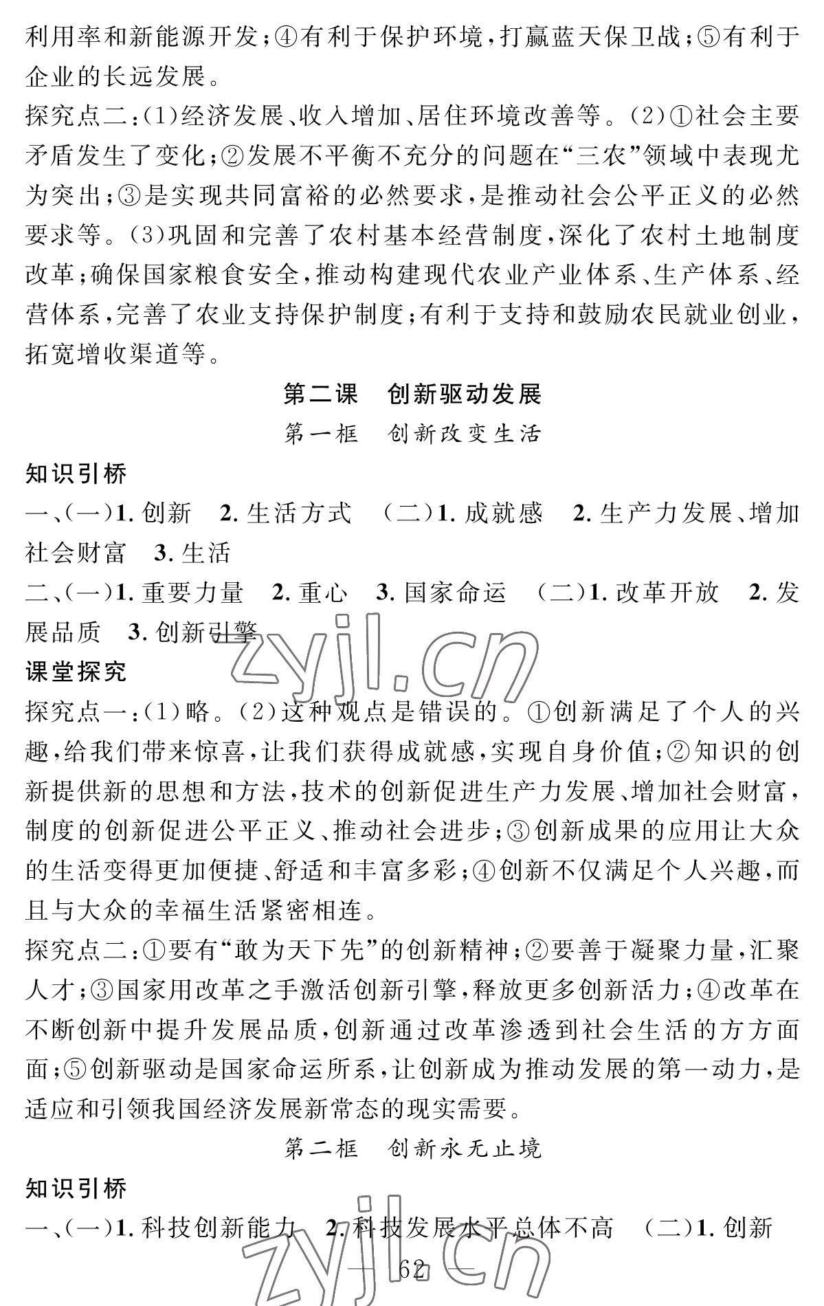 2022年智慧課堂創(chuàng)新作業(yè)九年級道德與法治上冊人教版&nbsp;參考答案第2頁