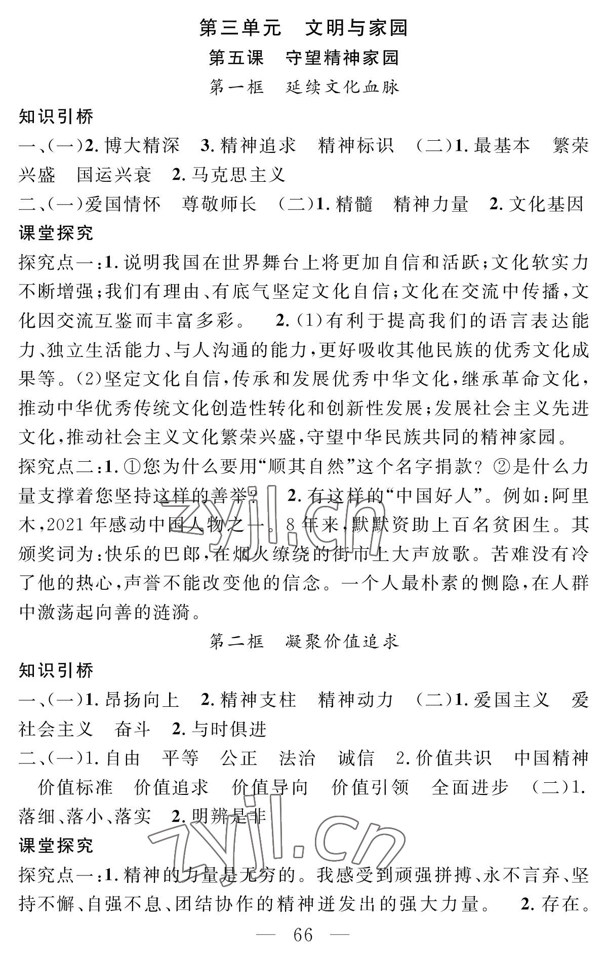 2022年智慧課堂創(chuàng)新作業(yè)九年級(jí)道德與法治上冊(cè)人教版&nbsp;參考答案第6頁(yè)