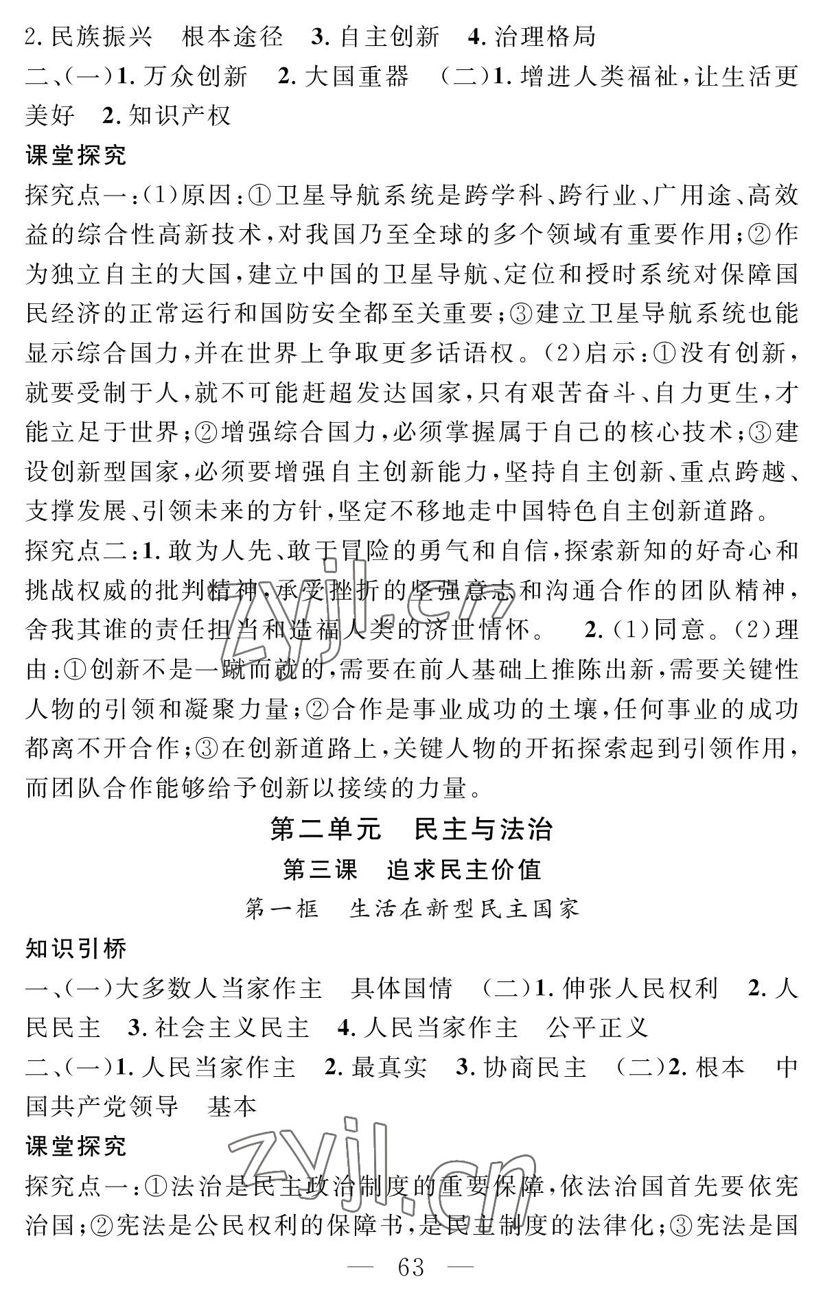 2022年智慧課堂創(chuàng)新作業(yè)九年級(jí)道德與法治上冊人教版 參考答案第3頁