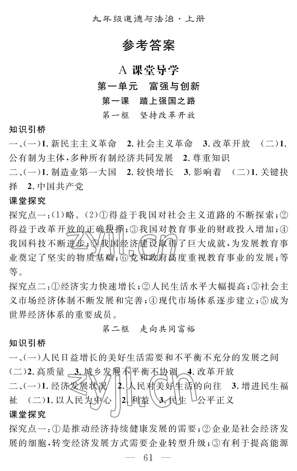 2022年智慧課堂創(chuàng)新作業(yè)九年級(jí)道德與法治上冊人教版 參考答案第1頁