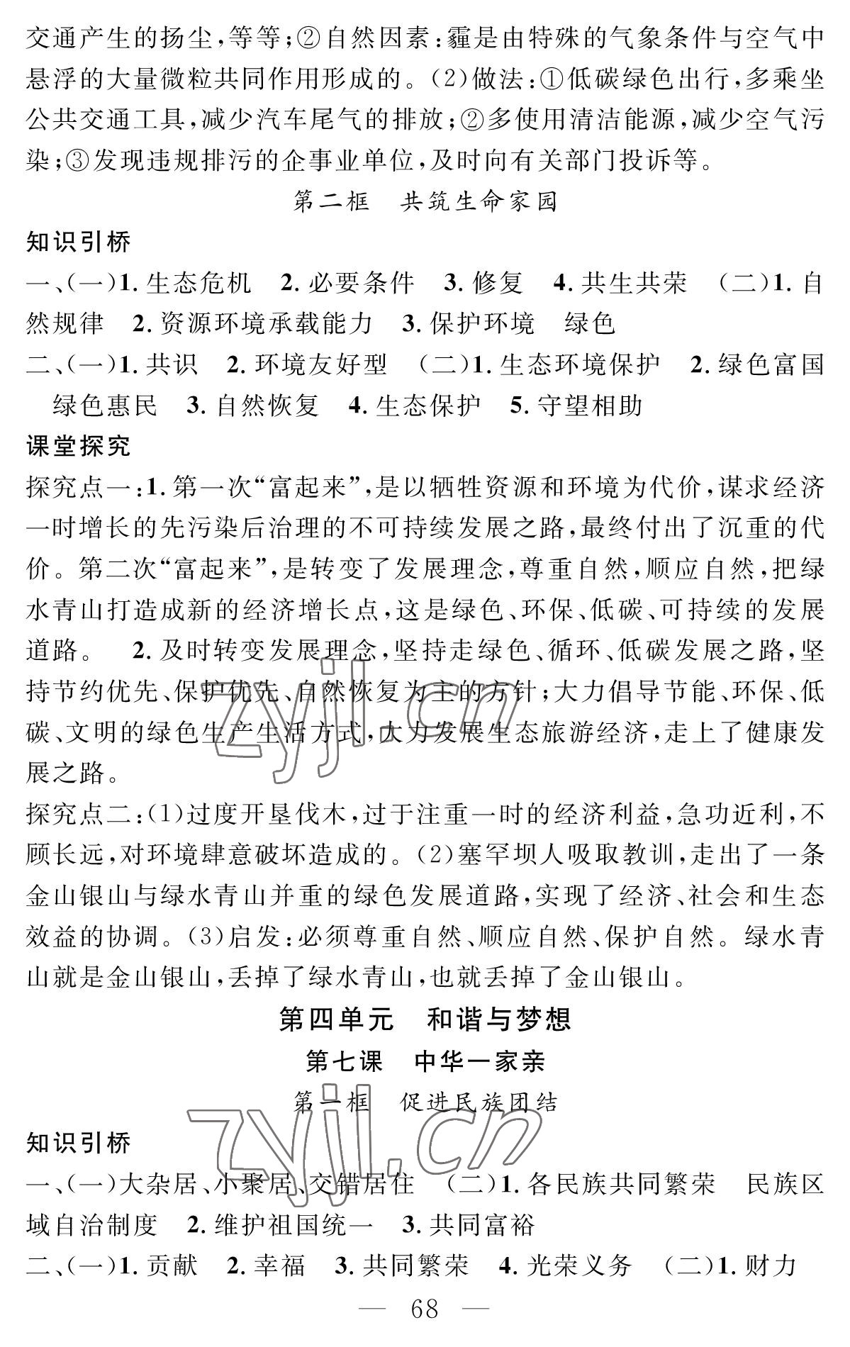 2022年智慧課堂創(chuàng)新作業(yè)九年級道德與法治上冊人教版&nbsp;參考答案第8頁