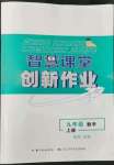 2022年智慧課堂創(chuàng)新作業(yè)九年級數(shù)學上冊人教版