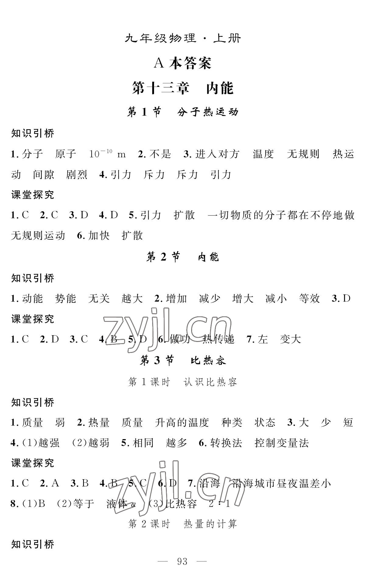 2022年智慧課堂創(chuàng)新作業(yè)九年級物理上冊人教版 參考答案第1頁