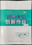 2022年智慧課堂創(chuàng)新作業(yè)九年級英語上冊人教版