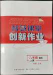 2022年智慧課堂創(chuàng)新作業(yè)八年級語文上冊人教版