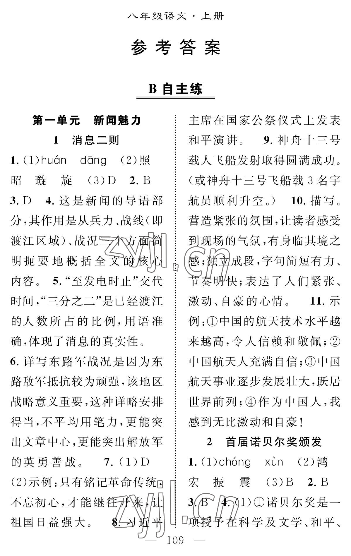 2022年智慧課堂創(chuàng)新作業(yè)八年級語文上冊人教版 參考答案第1頁