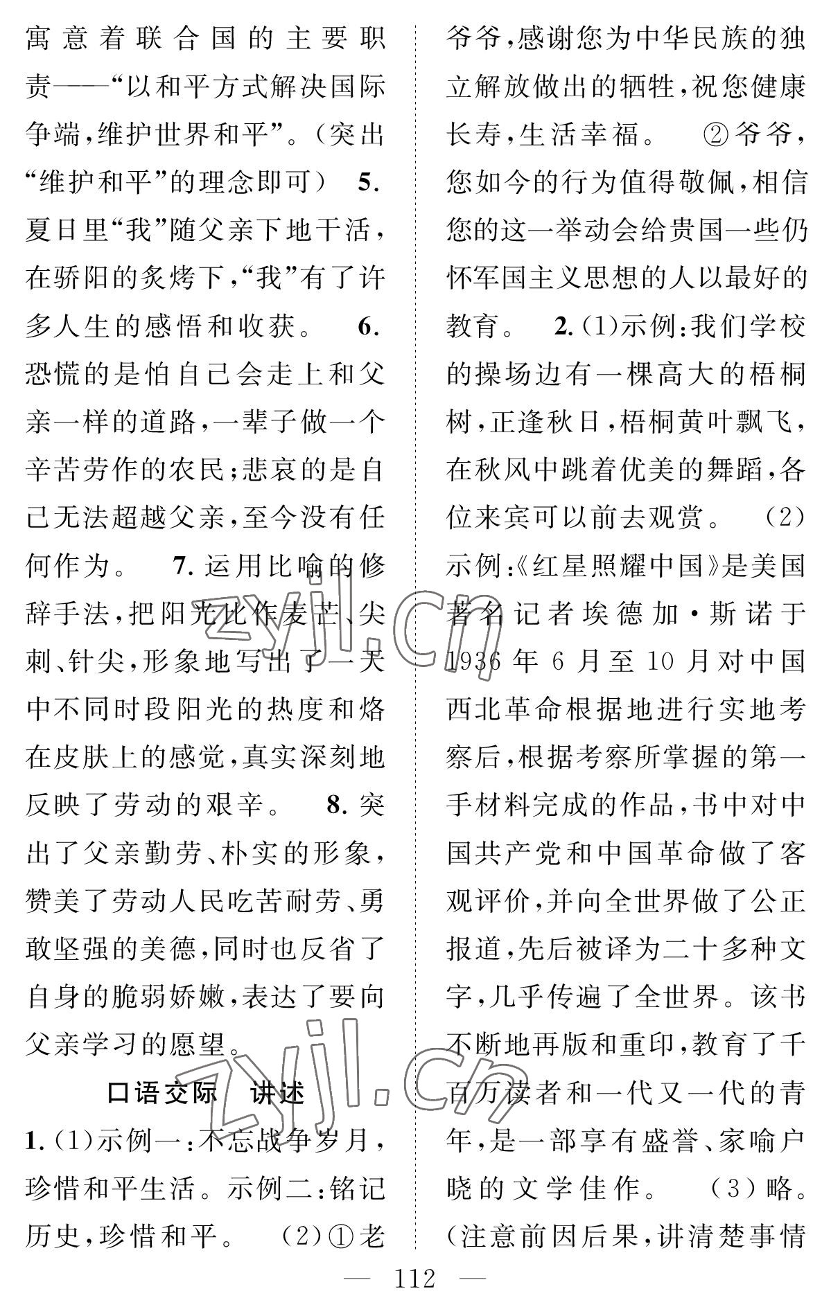 2022年智慧課堂創(chuàng)新作業(yè)八年級語文上冊人教版 參考答案第4頁