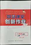 2022年智慧課堂創(chuàng)新作業(yè)八年級(jí)數(shù)學(xué)上冊人教版