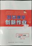 2022年智慧課堂創(chuàng)新作業(yè)八年級(jí)英語(yǔ)上冊(cè)人教版