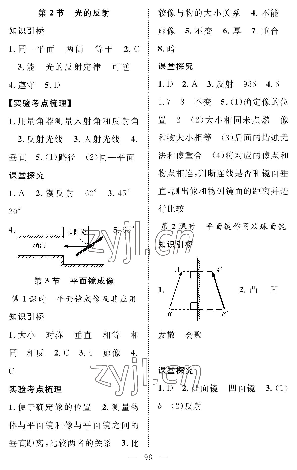 2022年智慧课堂创新作业八年级物理上册人教版&nbsp;参考答案第7页