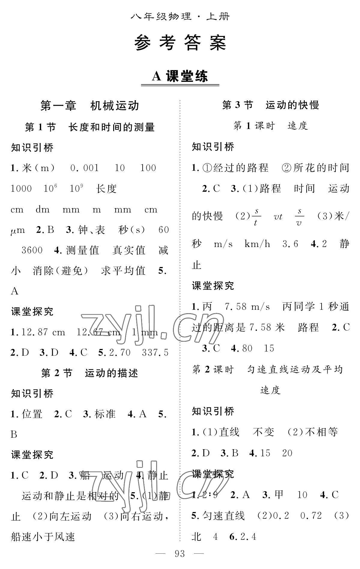 2022年智慧課堂創(chuàng)新作業(yè)八年級(jí)物理上冊(cè)人教版 參考答案第1頁(yè)