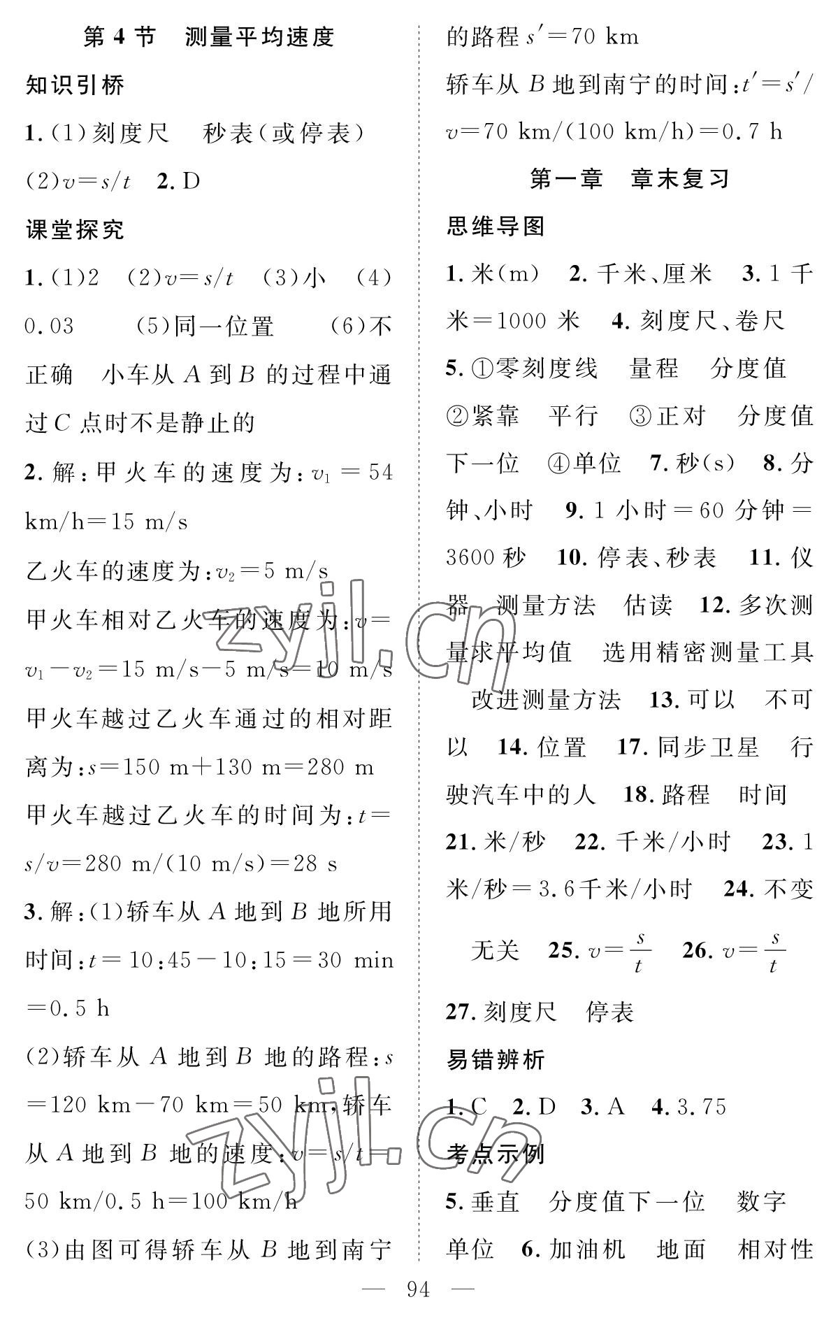 2022年智慧課堂創(chuàng)新作業(yè)八年級(jí)物理上冊(cè)人教版 參考答案第2頁(yè)