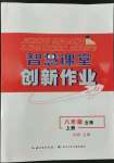 2022年智慧課堂創(chuàng)新作業(yè)八年級生物上冊人教版