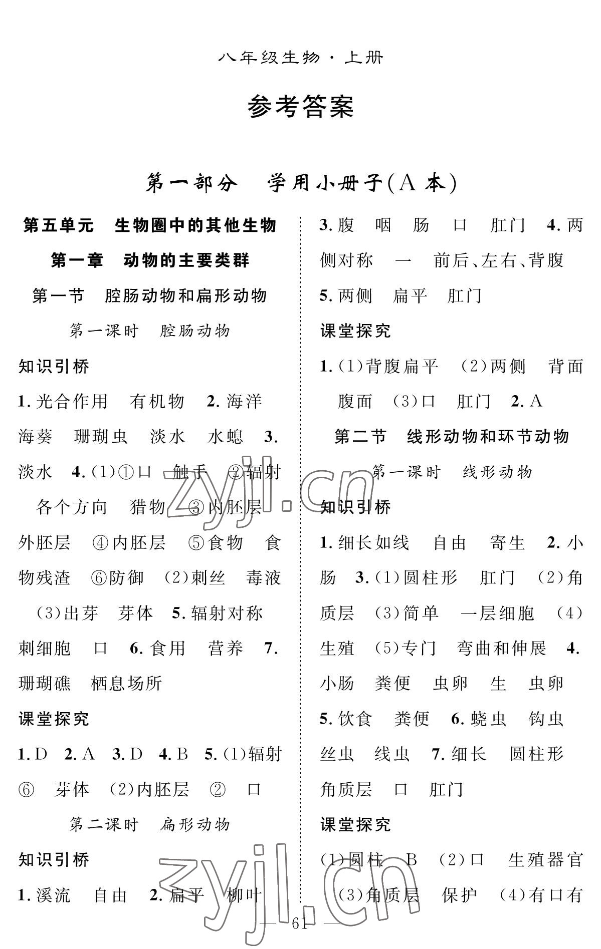 2022年智慧課堂創(chuàng)新作業(yè)八年級生物上冊人教版 參考答案第1頁