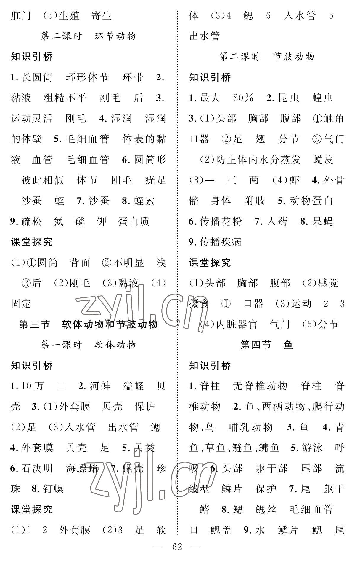 2022年智慧課堂創(chuàng)新作業(yè)八年級生物上冊人教版 參考答案第2頁