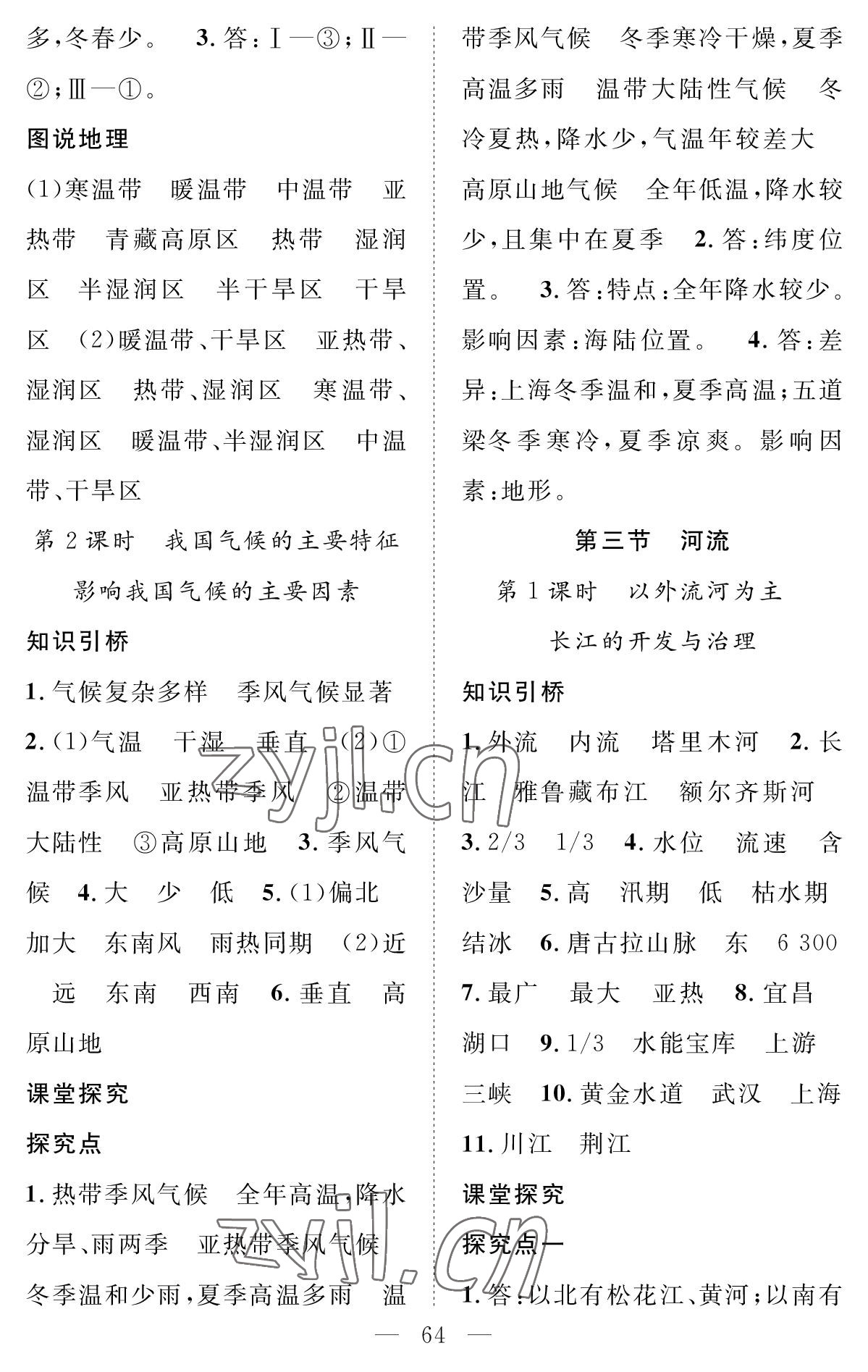 2022年智慧課堂創(chuàng)新作業(yè)八年級地理上冊人教版 參考答案第4頁